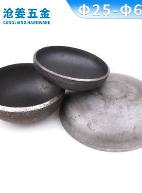 碳钢封头/管帽/堵头/压制封头/焊接管帽25/32/76630