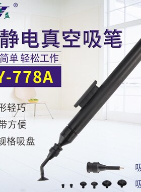实益SY-778A手动真空吸笔 吸球 吸盘 IC芯片贴片元件防静电吸泵