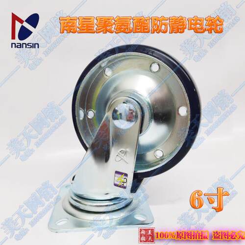 nansin南星重型脚轮6寸防静电聚氨酯万向轮5006-1-T2-UE (150mm)