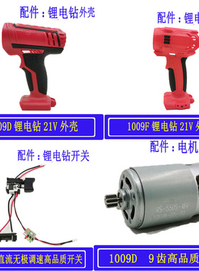 浙工奇磨21V充电电钻1009F/1009D锂电池外壳开关电机手枪钻配件