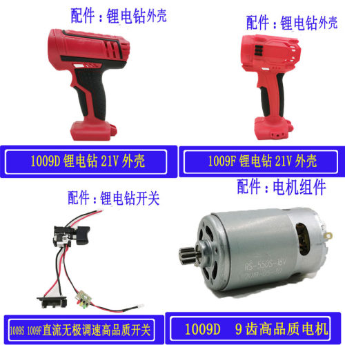 浙工奇磨21V充电电钻1009F/1009D锂电池外壳开关电机手枪钻配件