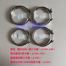 德龙X3000排气管卡箍 陕汽德龙V型卡箍 潍柴德龙国六 德龙新H3000