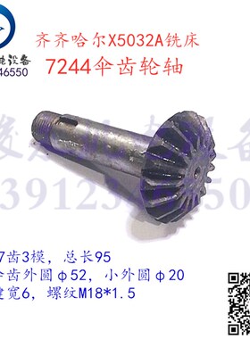 齐齐哈尔铣床配件X5032A X6132A X5030A变速箱走刀箱伞齿轮轴7244