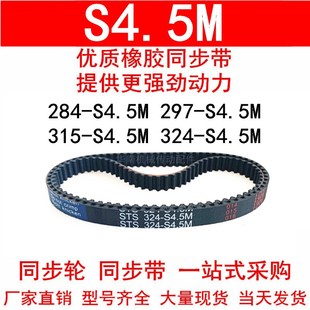 324 优质同步带284 315 297 S4.5M同步皮带100 S4.5M