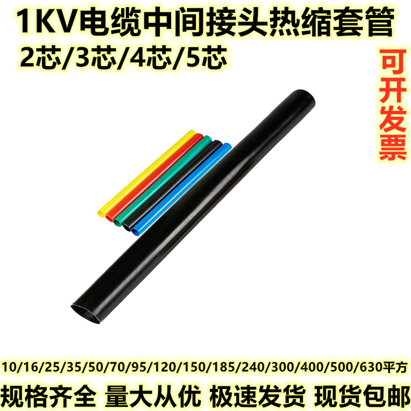 1KV热缩中间接头2/3/4/5芯10-400平方电缆终端头防水收缩绝缘套管