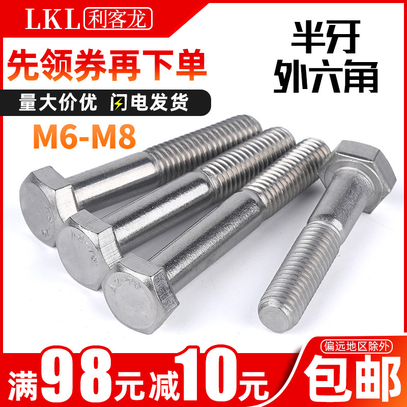 304不锈钢半牙螺丝外六角螺栓加长m6m8*30x40x50x100x120x150x220