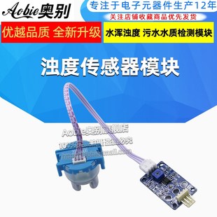 浊度检测传感器 浊度模块水混浊度 混水检测模块51/ARDUINO/STM32