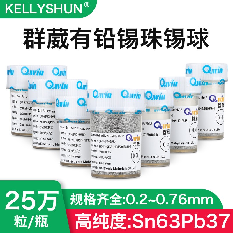 群威葳Sn63Pb37BGA植球锡球锡珠0.25 0.350.45mm0.5mm0.6mm25万粒