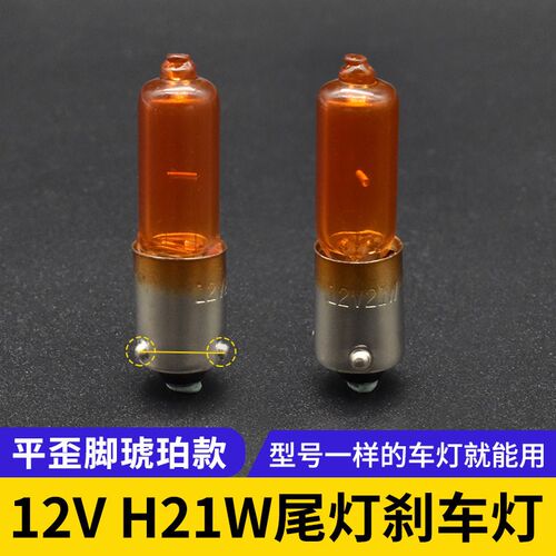 H21W 12V汽车前转向灯泡后转弯灯泡刹车灯泡琥珀平歪脚 卤素灯泡