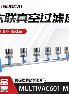 台湾洛科MultiVac600 601 610-MB-MS不锈钢铝制6联六联真空过滤座