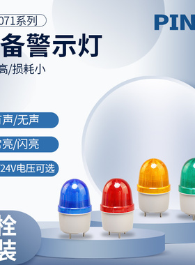 品邦报警灯LED-2071J小型闪亮带叫声蜂鸣红色绿色220V24V12警示灯