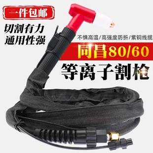等离子割枪LGK 60切割机配件割嘴同昌80割炬60切割枪割把线 63CUT