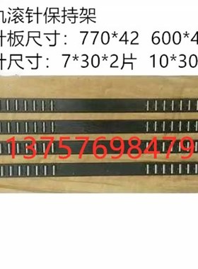 外圆磨床配件M1432B /M1332B/M131W 滚柱框 滚针板  L600  L770