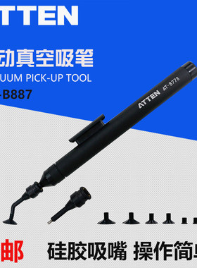 ATTEN安泰信AT-B778防静电手动真空吸笔IC起拔器芯片手机维修吸盘