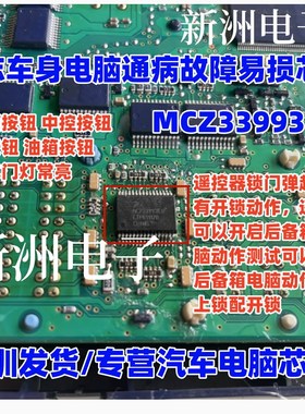 MCZ33993EW 适用标志308双闪中控锁 油箱盖都不好使 芯片全新进口