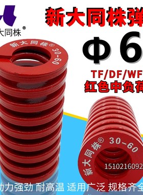 新大同弹簧 大同 模具弹簧 新大同株弹簧 TM红色弹簧6*15-60