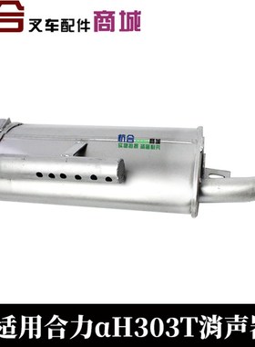 适用合力aH20 aH30 QC490GP消声器 排气管 适用合力2吨 3t配490