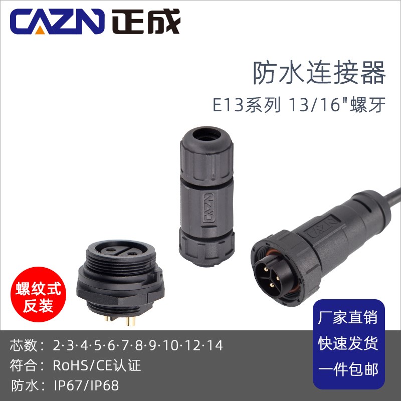 E13螺纹式反极18芯12PIN大电流户外防水插头植物灯矿灯塑料连接器