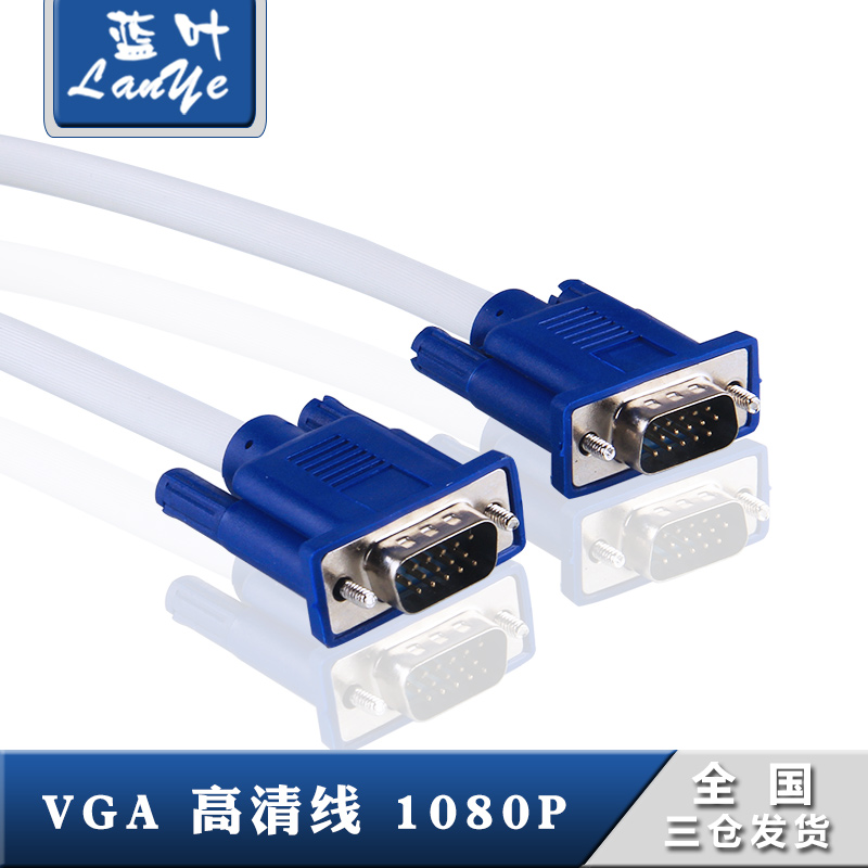 蓝叶 VGA线1.5 5m10 15米20台式电脑主机与屏幕连接显示器延长线3