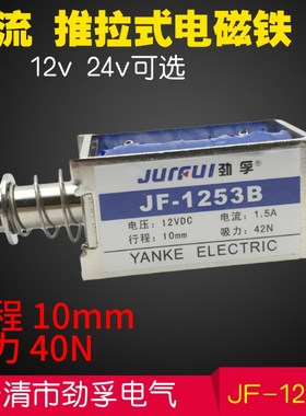 直流推拉式贯穿框架电磁铁JF-1039B 1040B1253B 12v24v1264B1683B