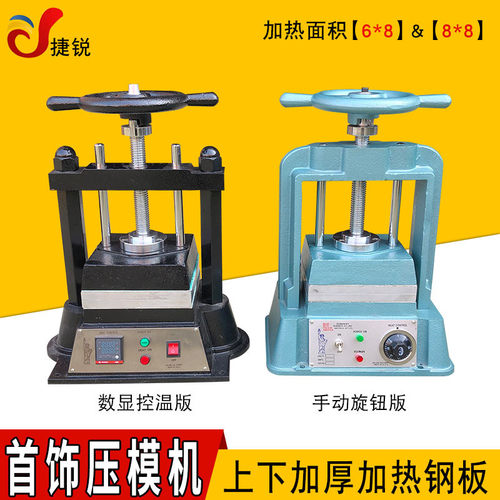 8寸圆柄首饰压模机 金银铜饰品制作胶模机器数显温控胶膜机打金