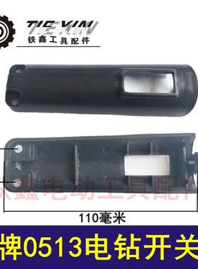 鉄鑫电动工具配龙牌手电钻0513电钻配件 0513电钻开关塑料盖00327