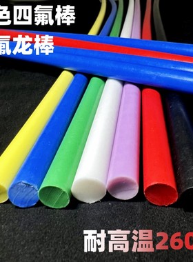 彩色四氟棒 红色铁氟龙棒 蓝色全新料耐高温棒