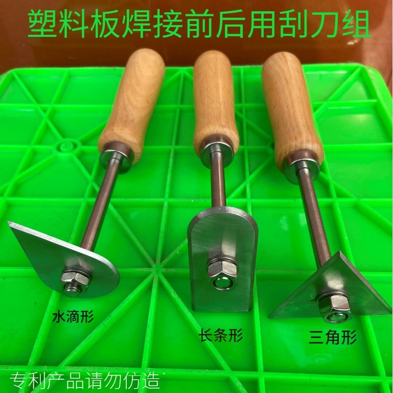 刮刀刮pvc pp pe塑料板焊接前后刮表面刮去油漆刮去表面氧化层