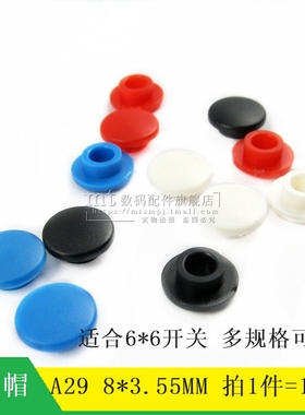A29 圆形按键帽 直径8MM 内径3.2MM 适合6*6轻触开关按钮 红色