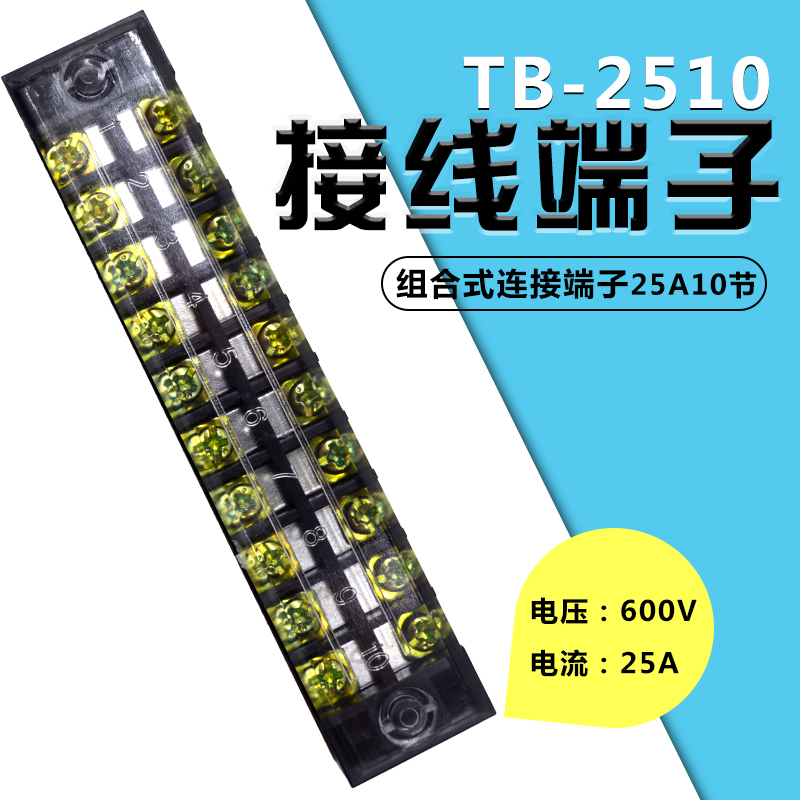 TB-2510接线端子排.接线排.板 连接器 电流25A 10位