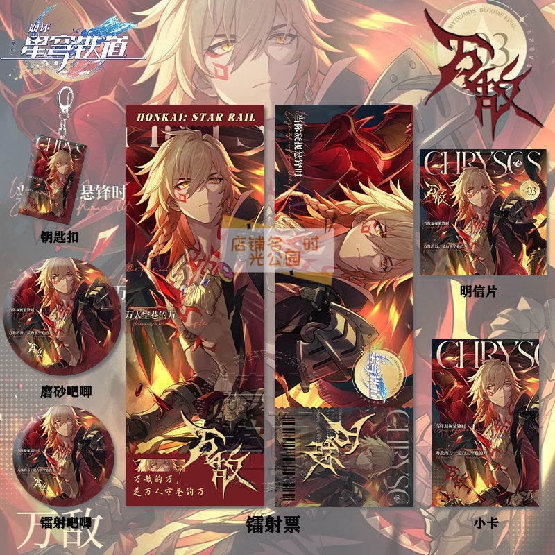 崩坏星穹铁道万敌周边系列高清镭射票吧唧钥匙扣小卡明信片书签
