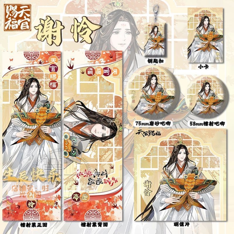 天官赐福谢怜周边高清镭射票吧唧徽章钥匙扣小卡明信书签挂件礼物