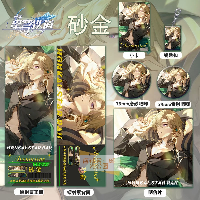 崩坏星穹铁道砂金周边镭射票双闪徽章钥匙扣小卡明信片痛包礼物品