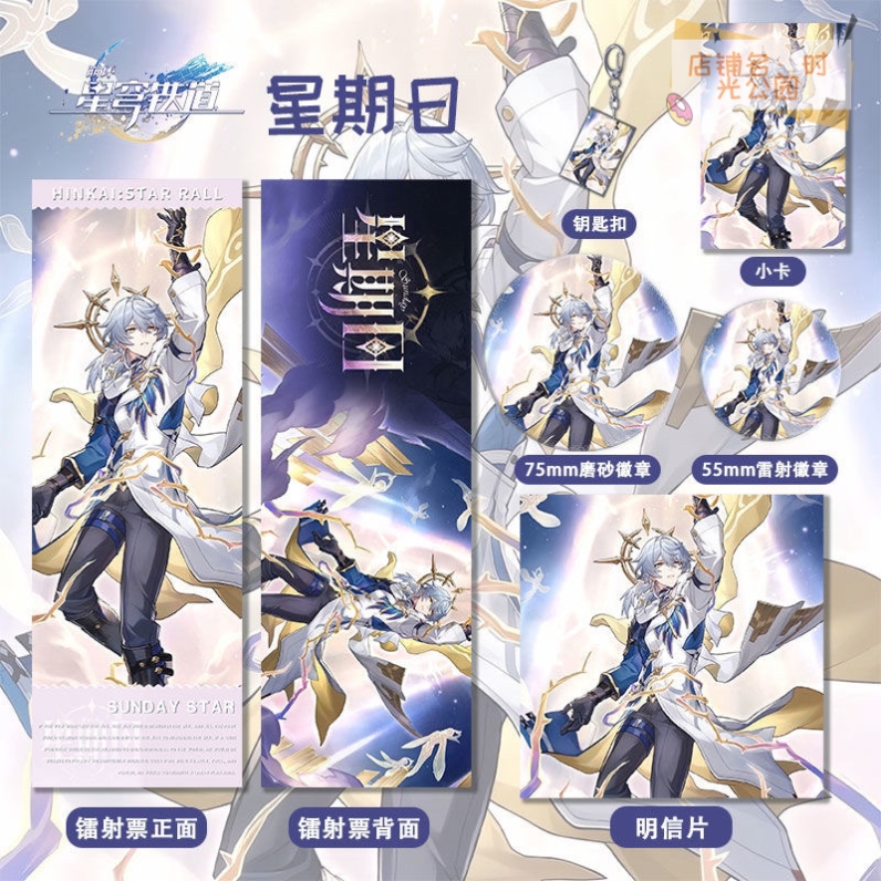 崩坏星穹铁道星期日周边系列高清镭射票徽章钥匙扣小卡明信片痛包