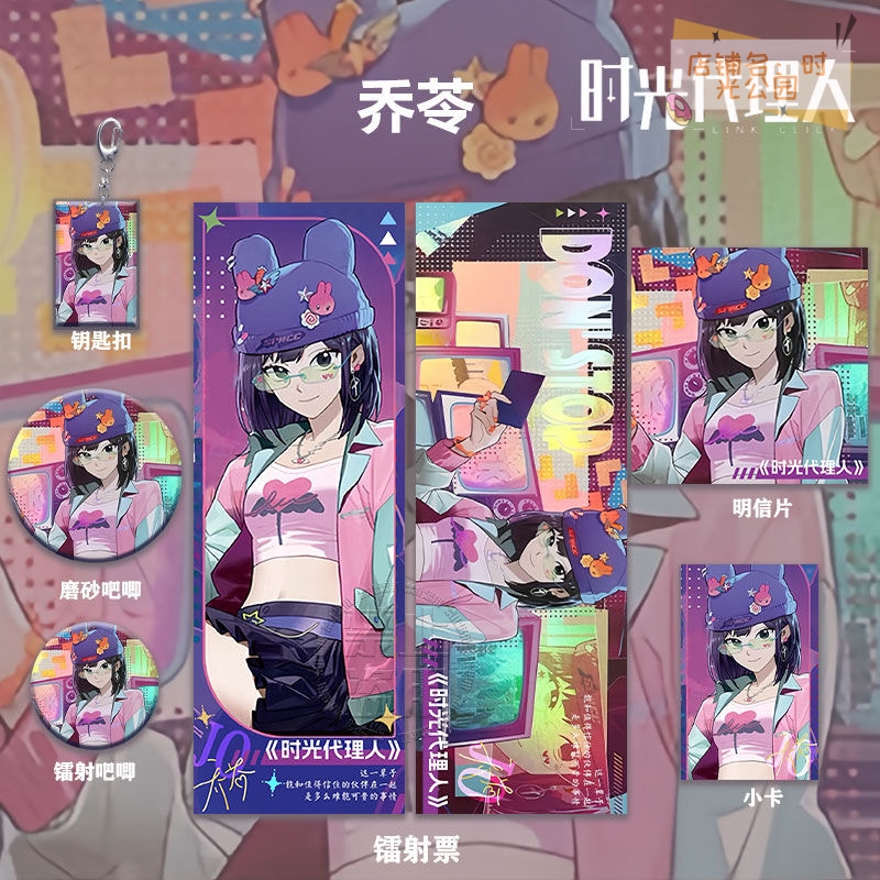 时光代理人乔苓惊喜节拍周边高清镭射票吧唧徽章钥匙扣小卡明信片