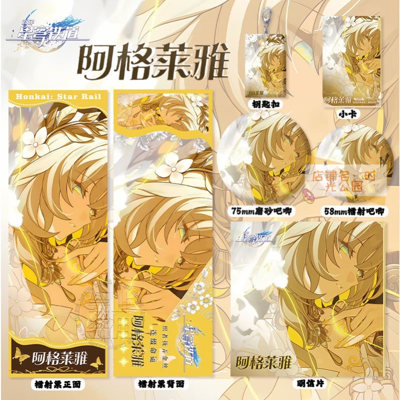 崩坏星穹铁道阿格莱雅周边镭射票吧唧徽章钥匙扣小卡明信片书签