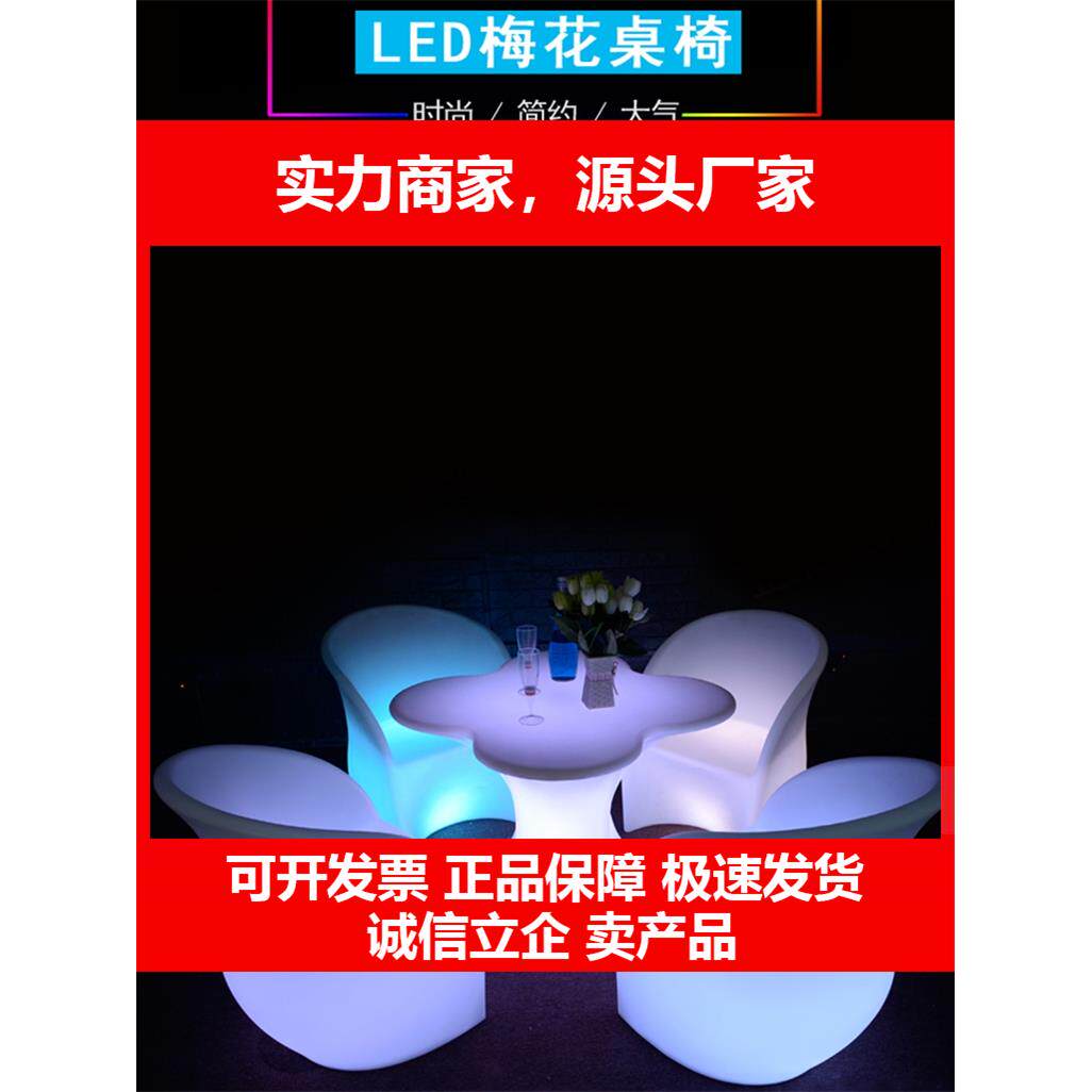 新款户外促销发光组合梅花桌椅个性散台七彩沙发凳子茶几酒吧桌