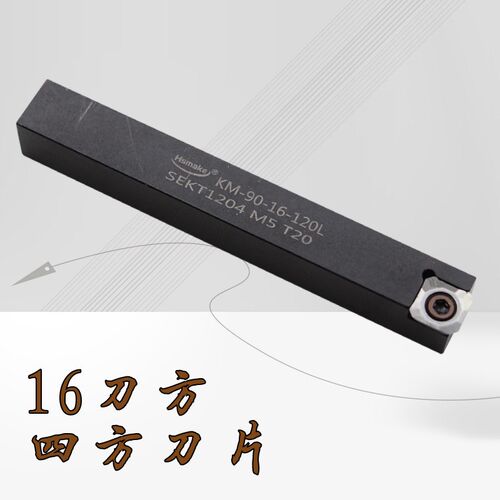 德国品质控刀杆机夹刀具90度四方刀杆SEKT1204刀片W飞面刀杆面铣