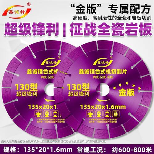 鑫诚锋台式机130切割片金版不崩边玻化砖陶瓷全瓷砖190倒角锯片