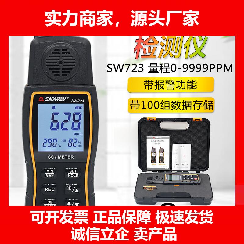 新款SW723高精度二氧化碳检测仪CO2监测仪二氧化碳浓度测试仪