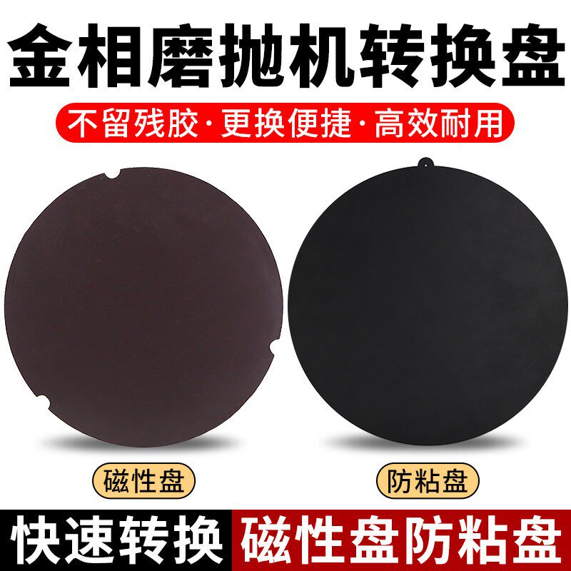 金相磨抛机粘盘带胶快速转换盘磁性底盘8寸铁盘砂纸抛光布防粘盘