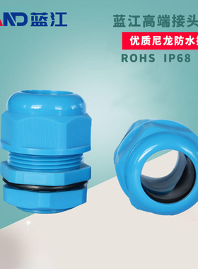 蓝江 蓝色抗拉尼龙电缆固定头IP68防水格兰头塑料密封葛兰接头CE