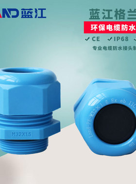 蓝江 Ex蓝色防爆尼龙电缆防水接头增安粉尘塑料格兰头IP68葛兰头