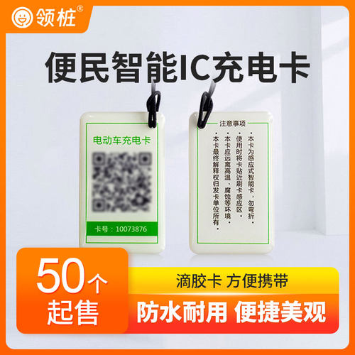 领桩电瓶车充电站专用充电卡