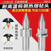 热熔钻头打孔专用钻高效钨钢钻圆平口拉伸钻挤压钻攻丝一体热熔膏