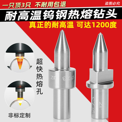 热熔钻头打孔专用钻高效钨钢钻圆平口拉伸钻挤压钻攻丝一体热熔膏