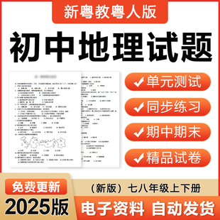 2025粤教粤人版初中地理七八年级上册下册期中末练习试题试卷电子