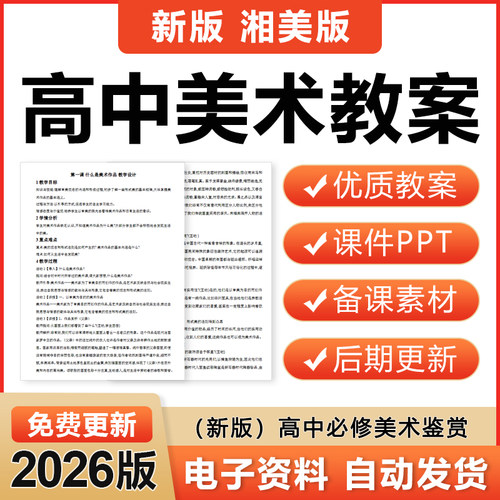 2026湘美版高中美术必修选择性比修鉴赏绘画电子教案ppt课件素材