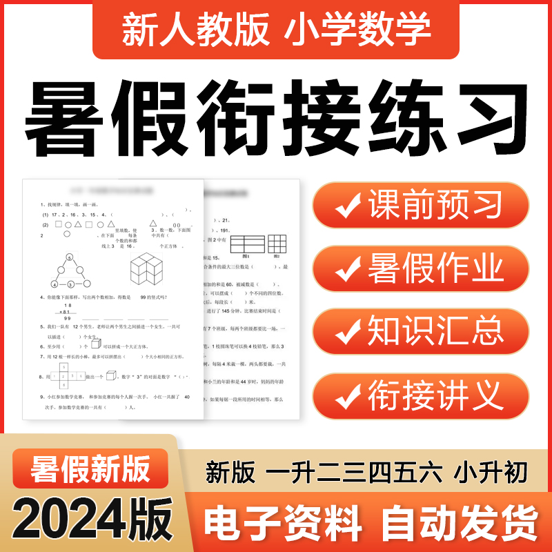 2024人教版小学数学一升二三四五六年级暑假衔接讲义预习题电子版