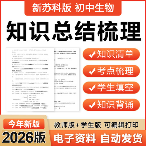 2026苏教苏科版初中生物七八年级上册下册知识点总结梳理复习电子